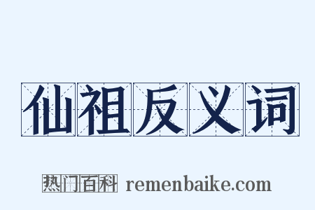 仙祖反义词是什么意思的图片